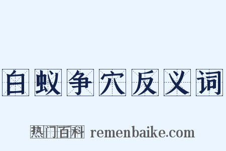 白蚁争穴反义词是什么意思的图片